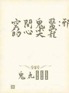 空间鬼医:邪王的心尖宠封面