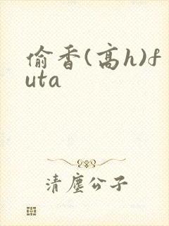 偷香(高h)futa