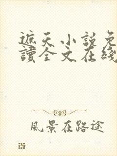 遮天小说免费阅读全文在线