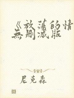 《放荡的情欲》无删减版