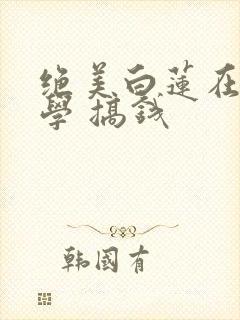 绝美白莲在线教学 搞钱