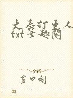 大奉打更人下载txt笔趣阁