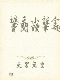 遮天小说全文免费阅读笔趣阁