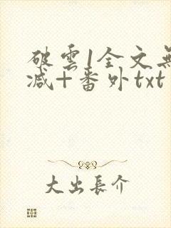 破云1全文无删减+番外txt