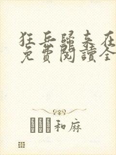 狂兵归来在都市免费阅读全文