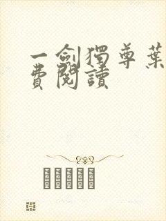 一剑独尊叶玄免费阅读