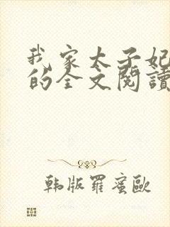 我家太子妃超凶的全文阅读小说封面