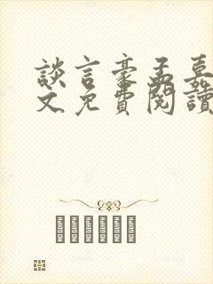 谈言豪孟嘉瑶全文免费阅读笔趣阁