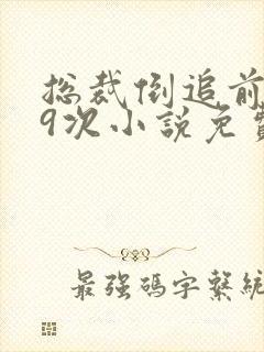 总裁倒追前妻99次小说免费阅读