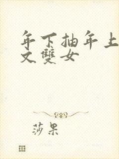 年下抽年上训诫文双女