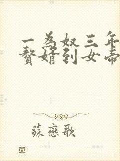 一为奴三年,从赘婿到女帝宠臣