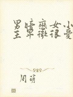 男暗恋女小说男主卑微很爱女主古言