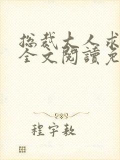 总裁大人求放过全文阅读免费