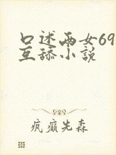 口述两女69式互舔小说