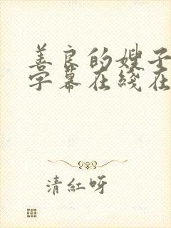 善良的嫂子中文字幕在线在观看