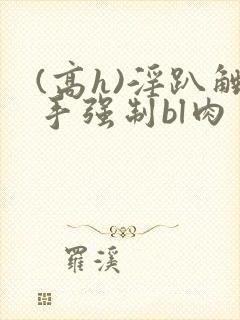 (高h)淫趴触手强制bl肉