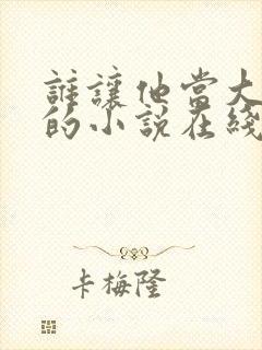 谁让他当大师兄的小说在线阅读