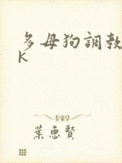 多母狗调教 vk