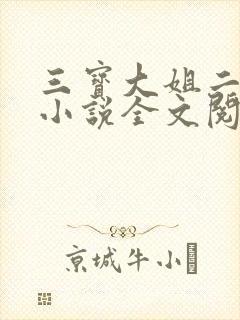 三宝大姐二姐娘小说全文阅读免费