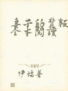 妻子的背叛小说全本阅读