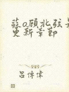 苏o顾北弦最新更新章节