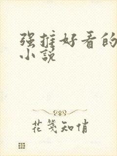 强推好看的古言小说封面