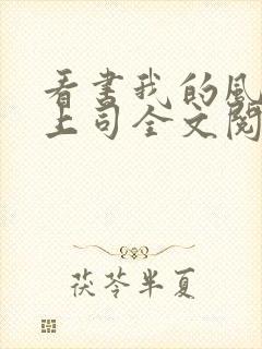 看书我的风情女上司全文阅读