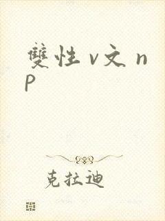 双性 v文 np封面