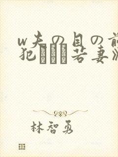 w夫の目の前で犯された若妻》免费高封面
