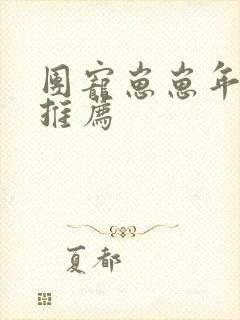 团宠崽崽年代文推荐