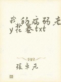 我的病弱老婆by花卷txt