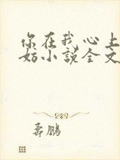 你在我心上又何妨小说全文免费阅读无弹窗