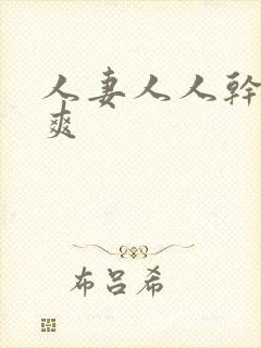 人妻人人干人人爽