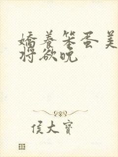 娇养笨蛋美人 将欲晚