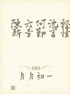 陈六何沈轻舞最新章节言情小说