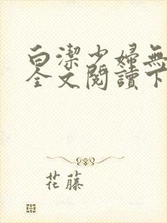白洁少妇无删减全文阅读下载