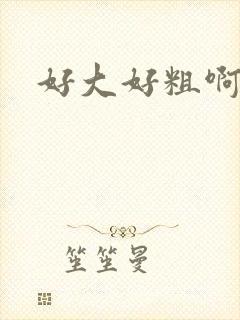 好大好粗啊爸爸