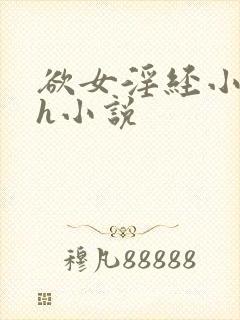 欲女淫经小龙女h小说