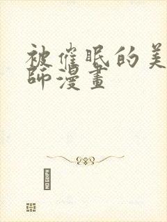 被催眠的美母教师漫画