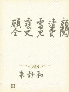 顾霆云清颜小说全文免费阅读无弹窗