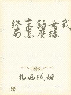 终末的女武神结局怎么样