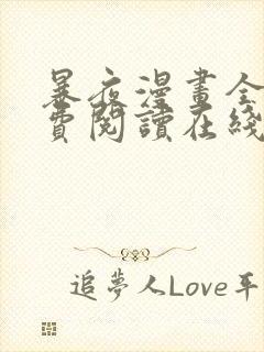 暴夜漫画全文免费阅读在线封面