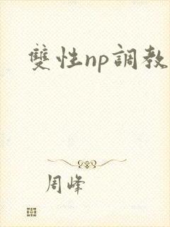 双性np调教文