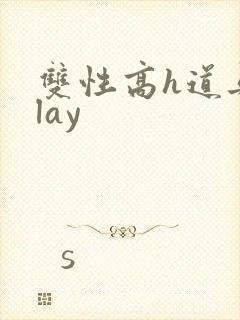 双性高h道具play