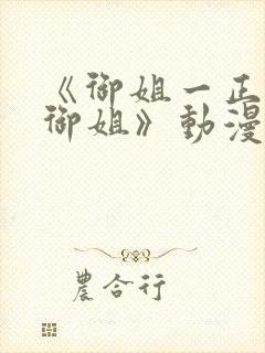 《御姐一正太—御姐》动漫