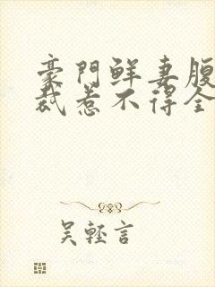 豪门鲜妻腹黑总裁惹不得全文免费