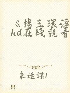 《杨玉环淫史》hd在线观看