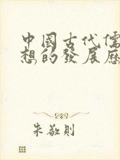 中国古代儒家思想的发展历程