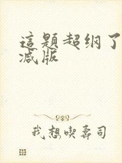 这题超纲了无删减版