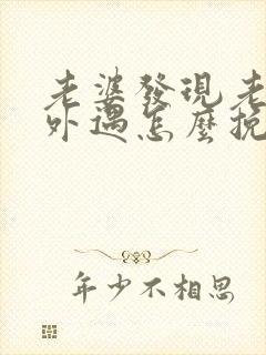 老婆发现老公有外遇怎么挽回